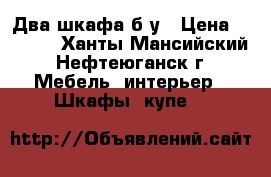 Два шкафа б/у › Цена ­ 1 000 - Ханты-Мансийский, Нефтеюганск г. Мебель, интерьер » Шкафы, купе   